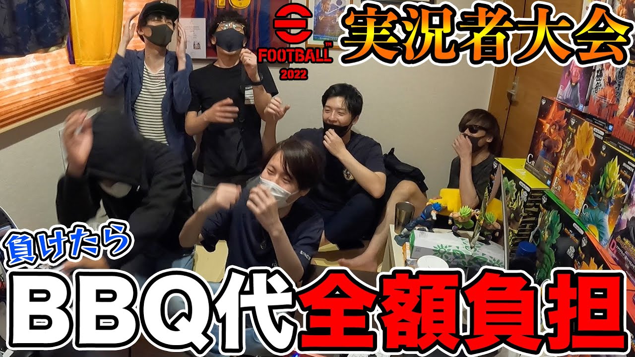 【実写】負けたらBBQ代全額負担!!白熱のイーフト実況者大会開幕(前編)【eFootball2022】