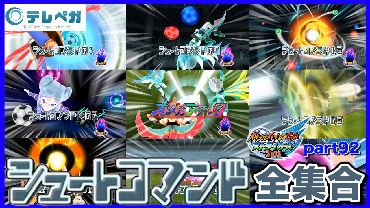 【実況】シュートコマンド全集合！ プロトコル・オメガを代表するシュート技シリーズ勢揃い！  イナズマイレブンGOストライカーズ2013 part92【イナスト2013】
