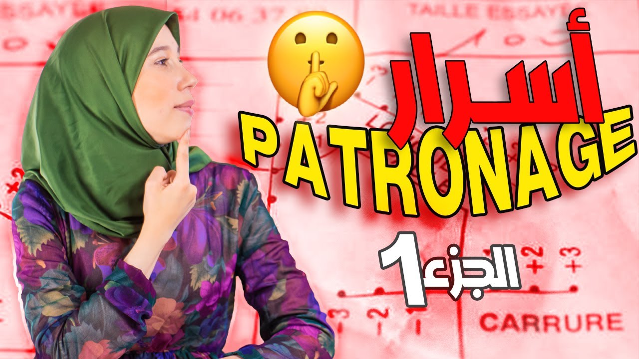 أسرار الباطروناج لي عمّركم سمعتوها - الجزء الأول  | Les secrets du Patronage - Partie 1