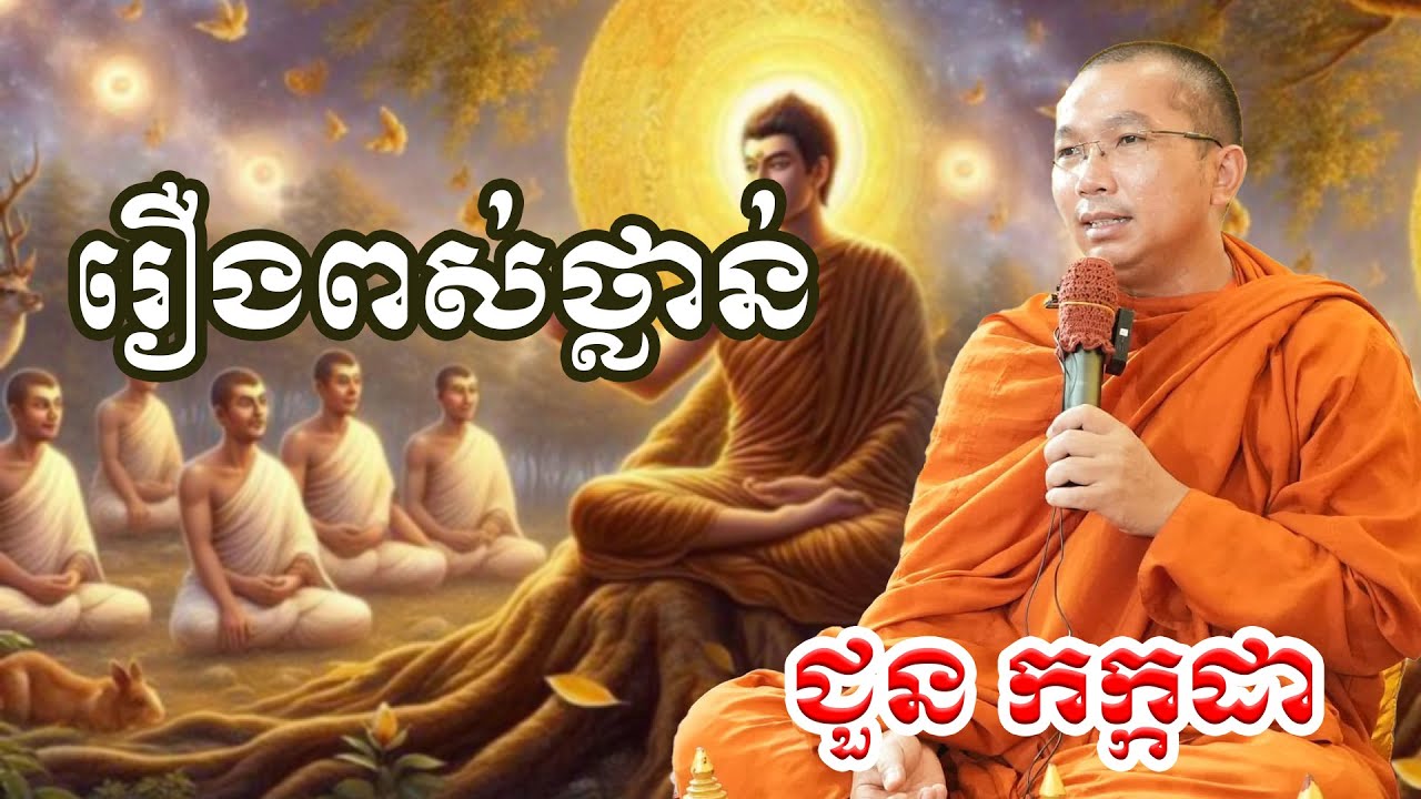 រឿងពស់ថ្លាន់  chounkakada #ជួន កក្កដា#ដោយព្រះធម្មវិជ្ជា #ជួនកក្កដា