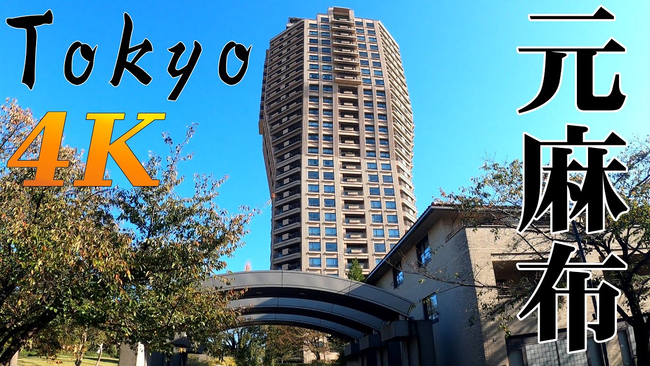 [4K] Tokyo Autumn Walk 🚶 Moto-Azabu 元麻布