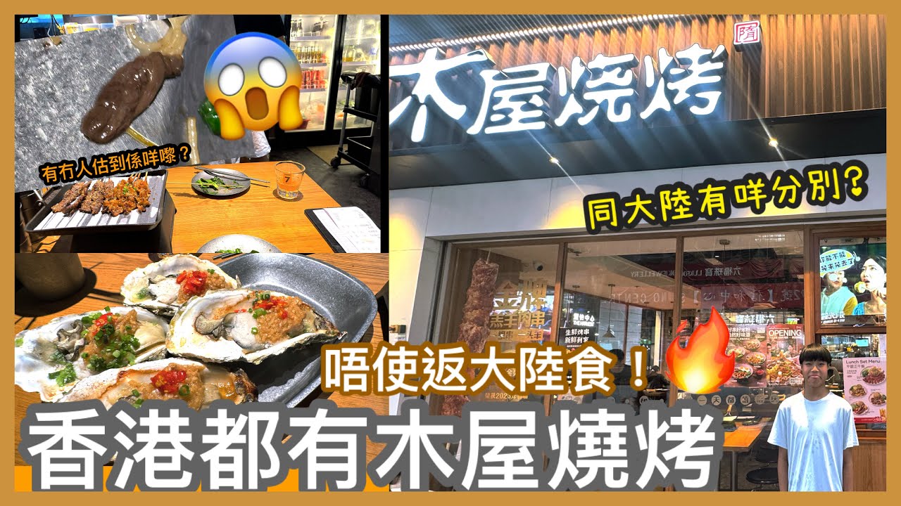 Kenson x 食木屋燒烤唔使返大陸食 香港已經有木屋燒烤啦 同大陸有咩分別呢！？ 食到最後 竟然發覺有舊不知名生物物體😵😵