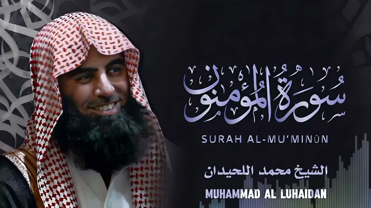 {شاهد كيف قرأ محمد اللحيدان سورة المؤمنون} ؟ Surat Al-Mu'minun - Muhammad Al-Luhaidan #quran_kareem