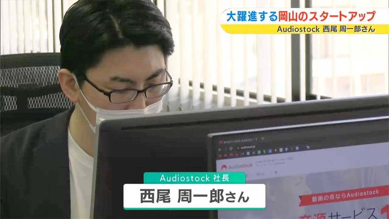 岡山のスタートアップ企業！音楽を創る人・使う人が幸せになるサービスを提供する日本最大級のBGM／効果音ストックサービス AudioStock 西尾周一郎社長｜いまドキ！ゲストコーナー