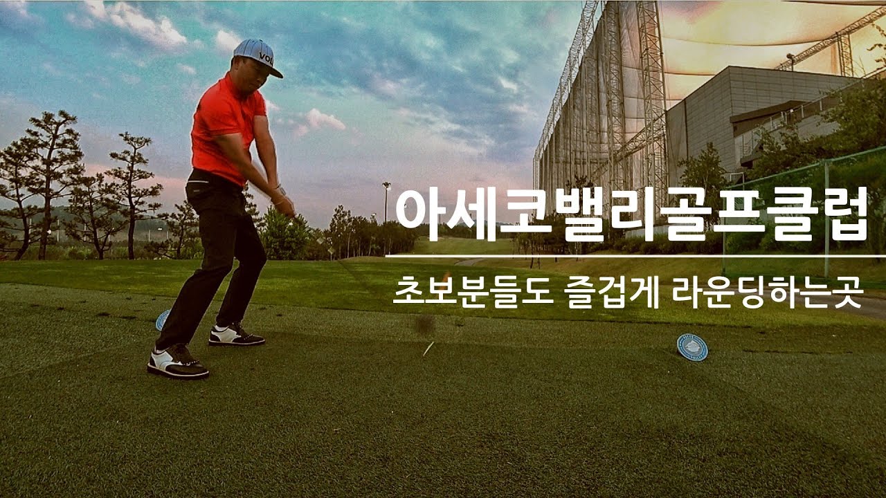 아세코밸리cc | 아세코 | 초보자 즐겁게 라운딩 하는골프장 | 퍼블릭 | 경기시흥