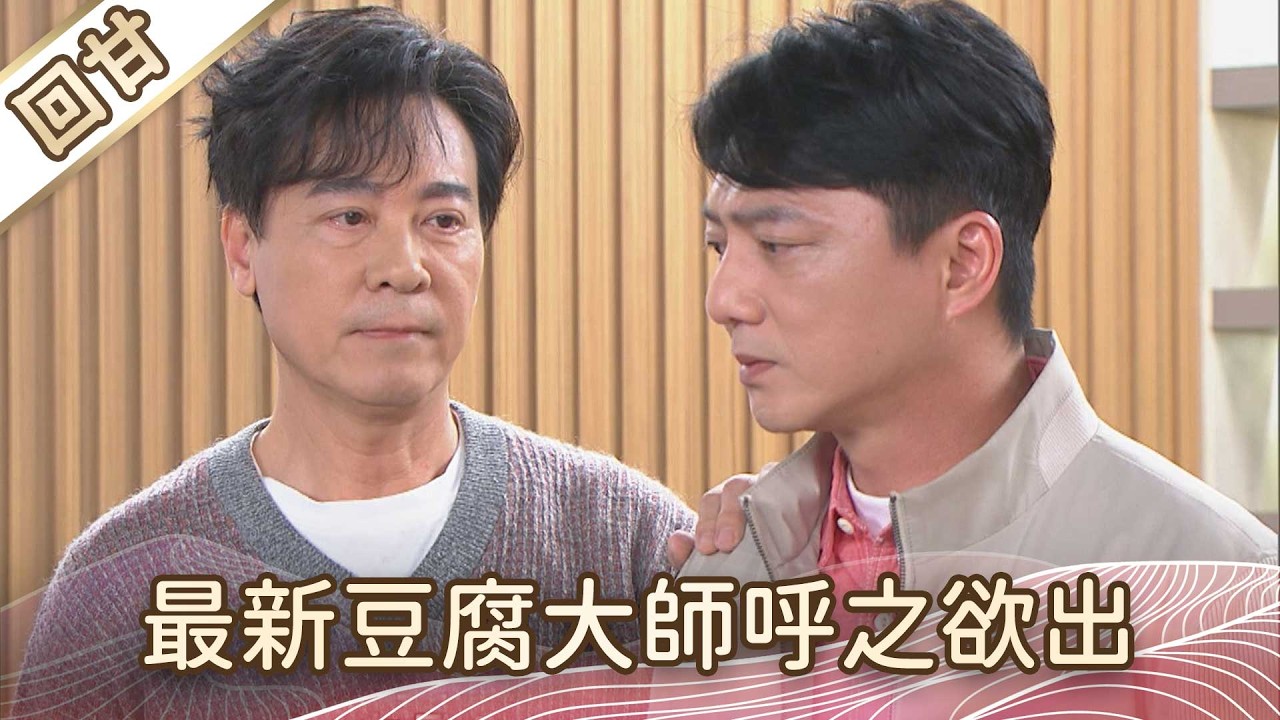 《好戲回甘》豆腐媽媽 EP45 最新豆腐大師呼之欲出