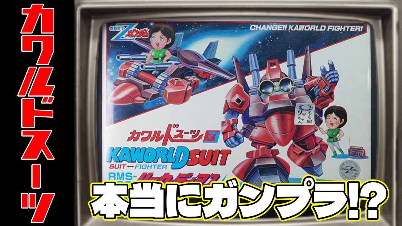 これってガンプラ！？謎のキット「カワルドスーツ」！の巻