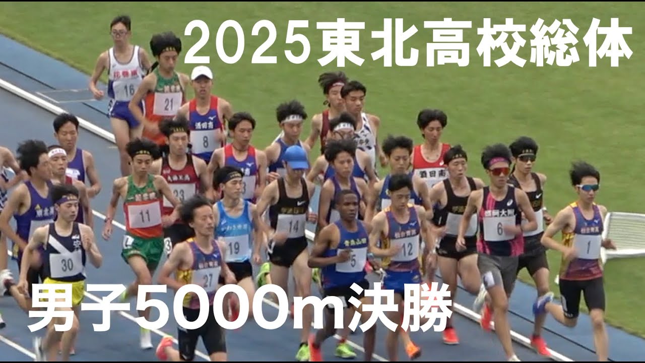 2025.6.14東北高校総体男子5000m決勝