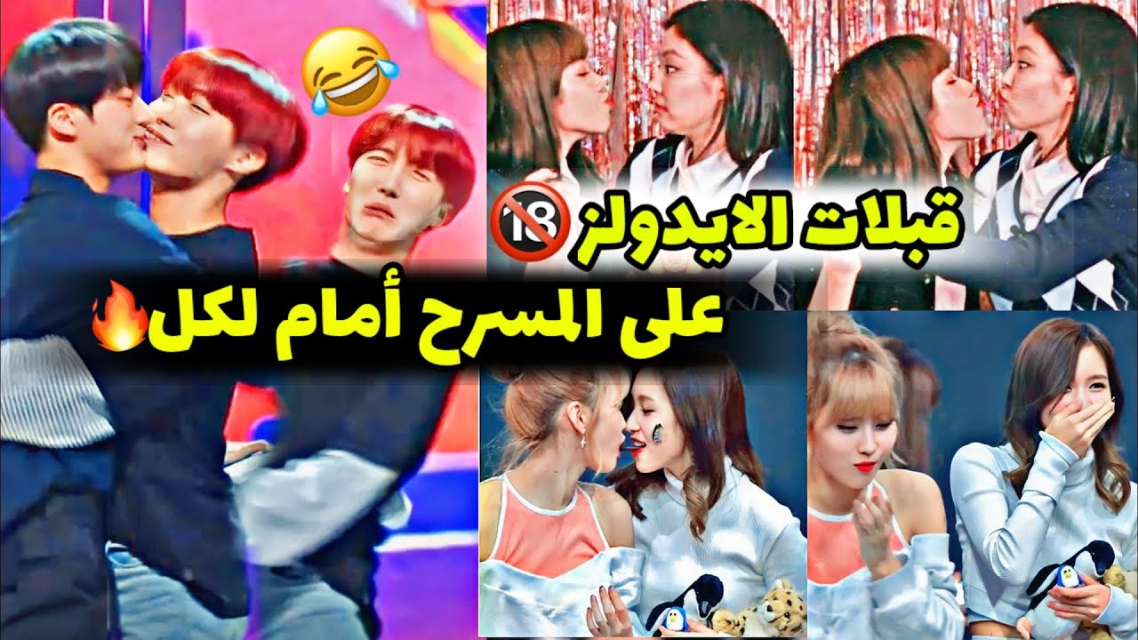 قبلات الايدولز على خشبة المسرح أمام لكل عن طريق الخطأ🔥💋