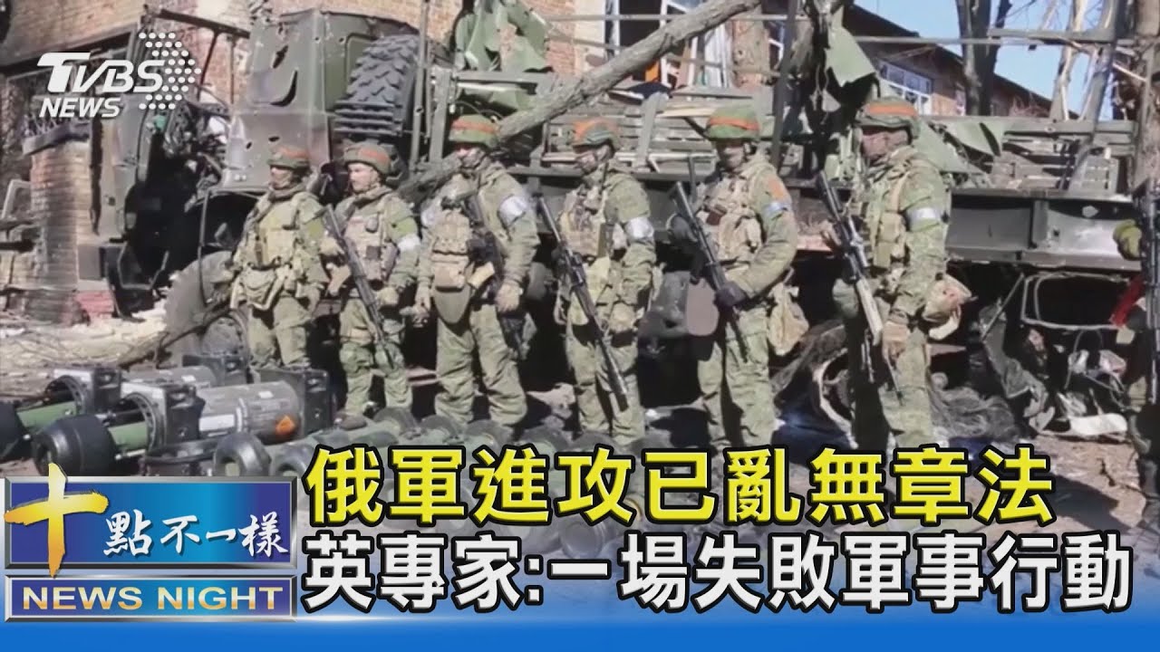 俄軍進攻已亂無章法 英專家:一場失敗軍事行動｜十點不一樣20220316