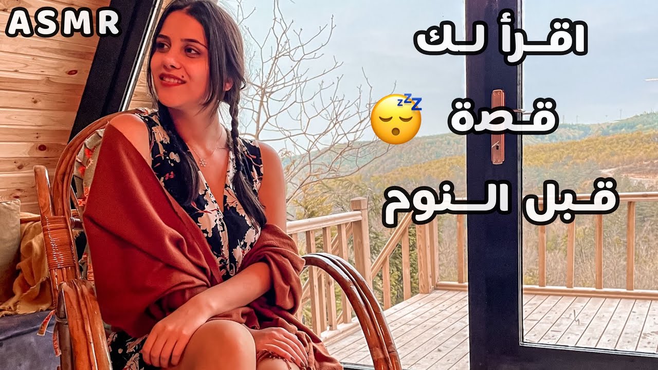 Arabic ASMR رح احكيلك قصة تساعدك عل النوم متل الاطفال
