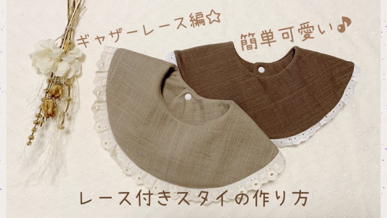 【ギャザーレース編】レース付きスタイの作り方【簡単可愛い】