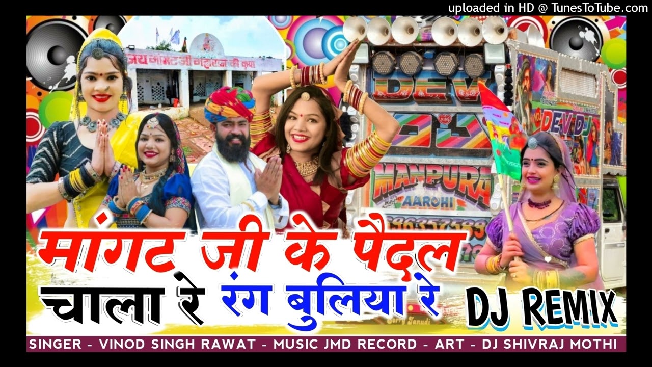 रंग बुलिया र मांगट जी का मेला मैं चाला र 🔥Vinod Singh Rawat 💥 DJ Remix Song 🔥 Mangat Ji Mahraj So