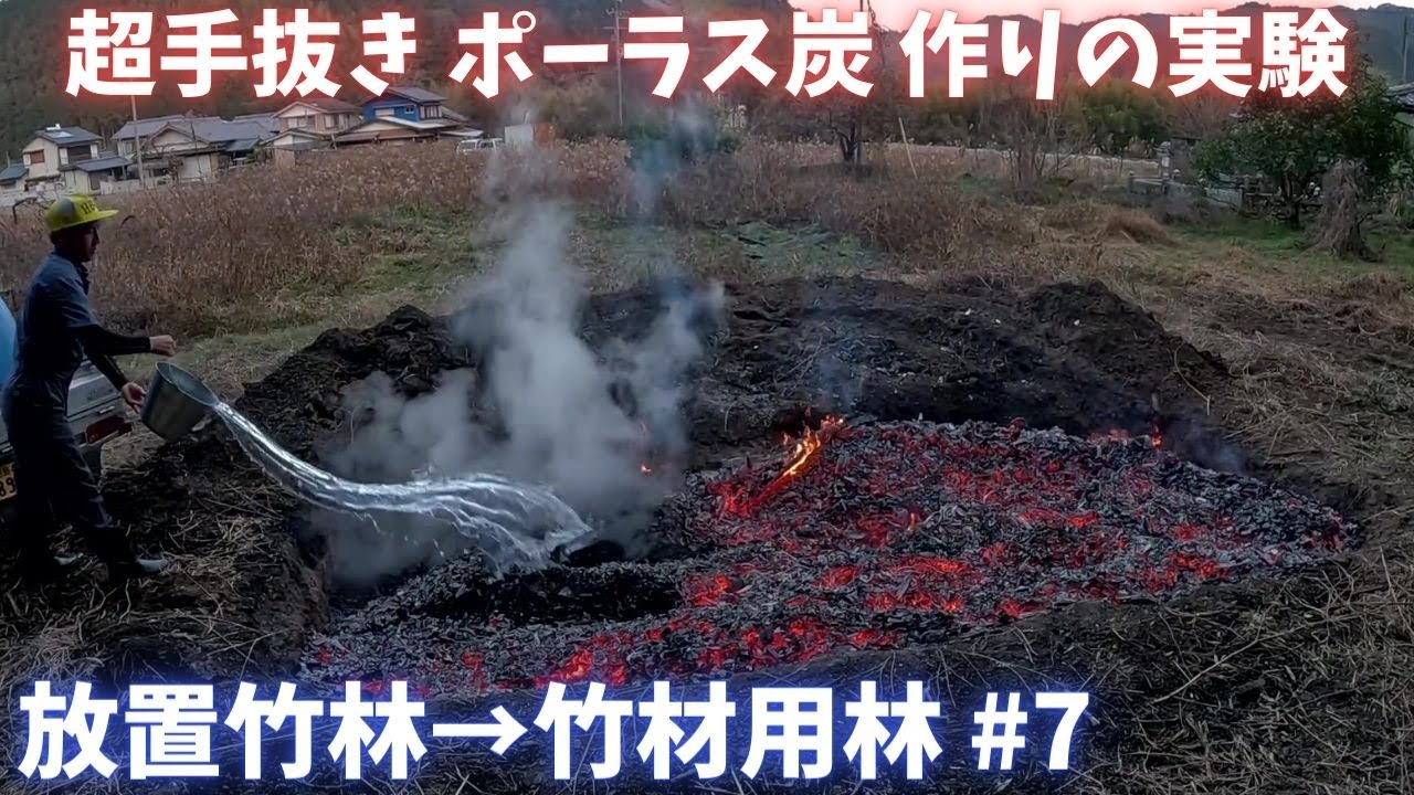 手抜きポーラス炭作り【放置竹林を竹材用林へ ７日目】