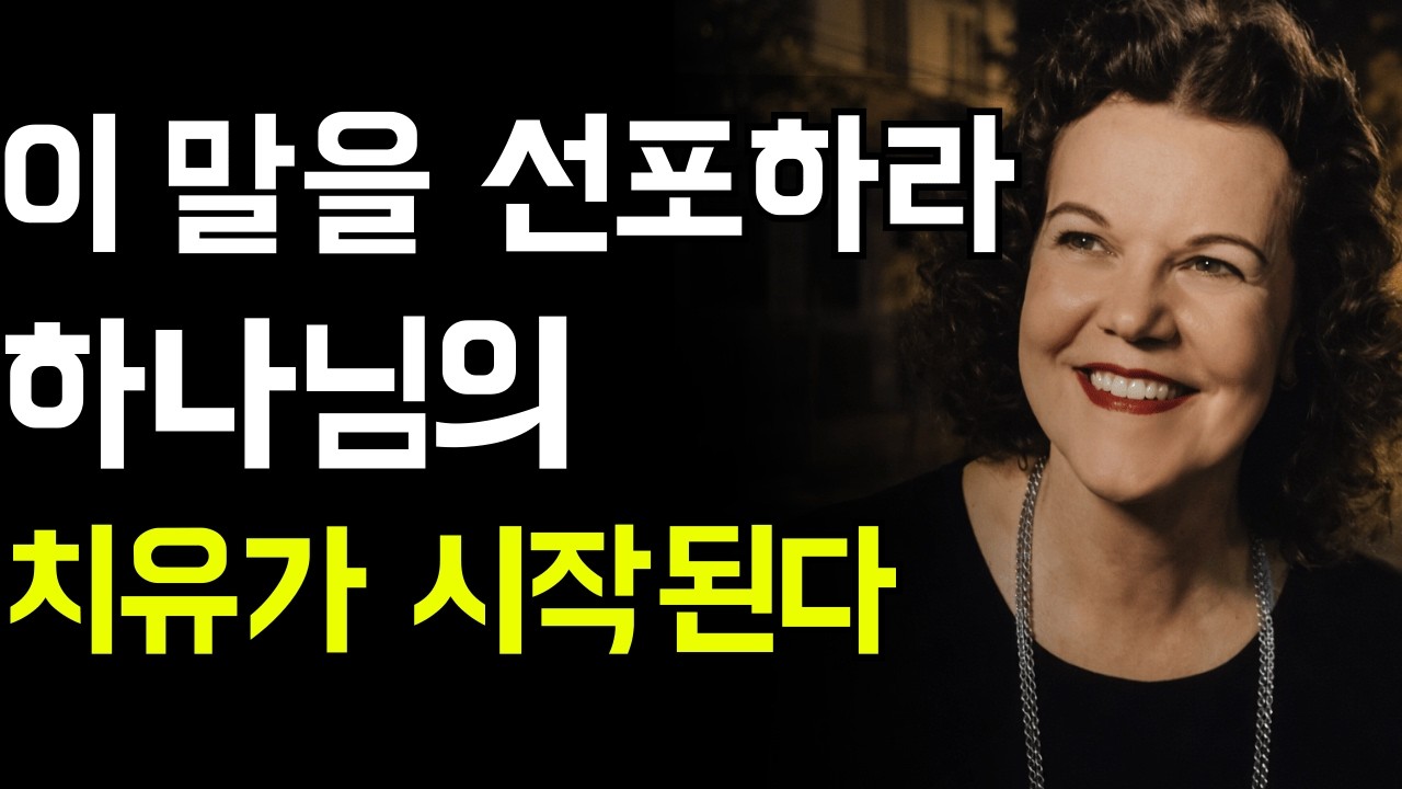 이 말을 선포하라 그러면 하나님의 치유 능력이 움직입니다 | 캐서린 쿨만 | 캐서린 쿨만