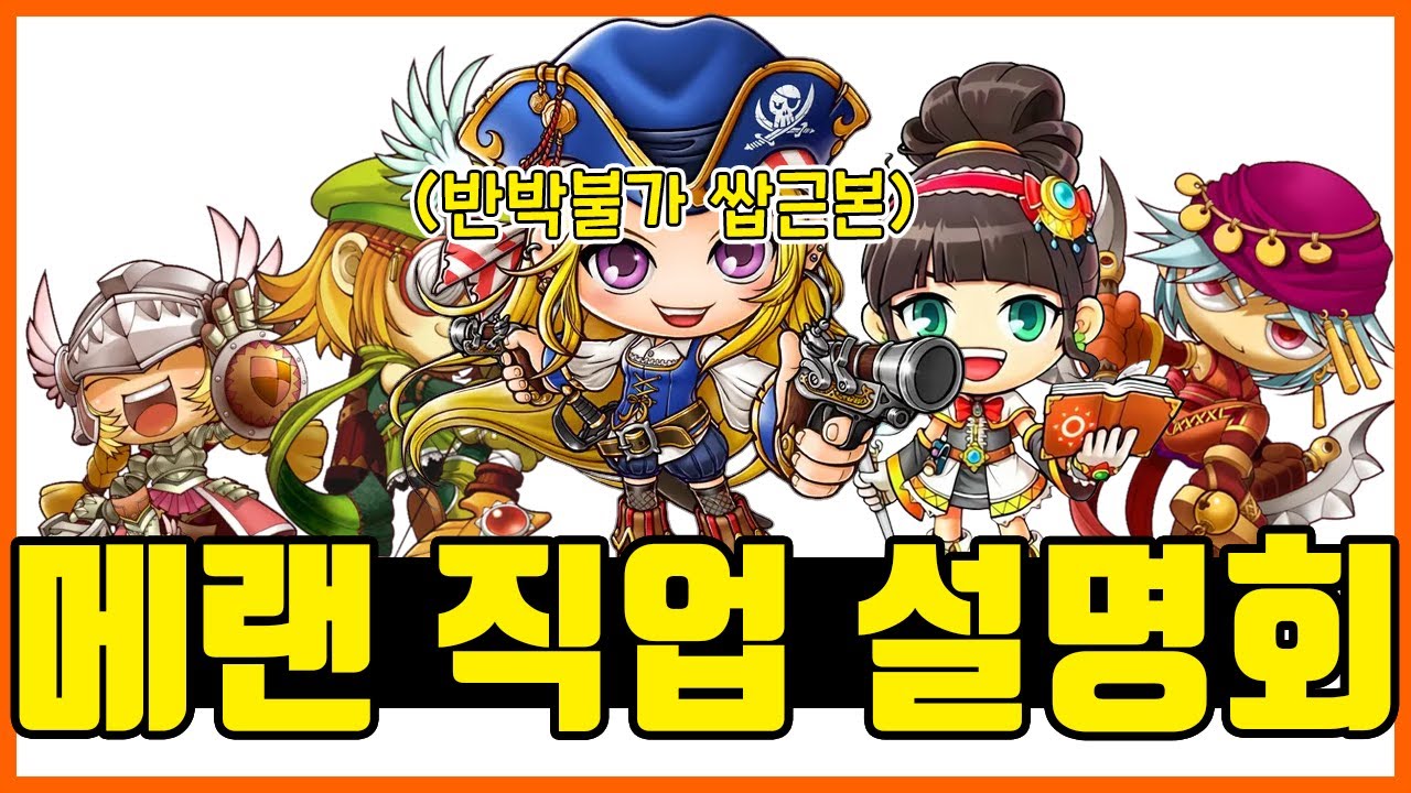 [반박불가] 메이플스토리 근본 직업 설명회