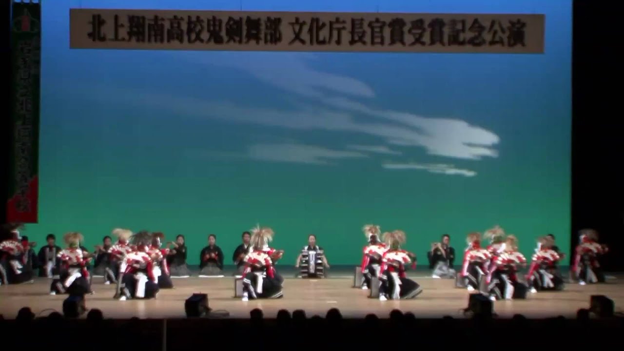北上翔南高校鬼剣舞部文化庁長官受賞記念公演