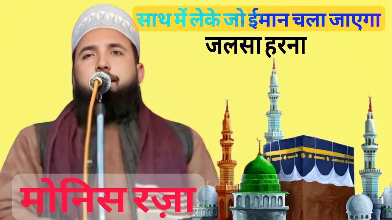 साथ में लेके जो ईमान  चला जाएगा| Monisa Raza| Jalsa Harna| Jalsa hanna| Ramzan ki naat sharif| Harna