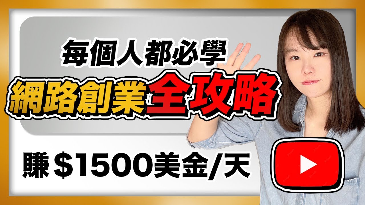 【收藏級】30分鐘完整創業攻略教學！想要隨便辭職在家賺錢之前，把這部影片一秒秒看完！最新玩法不能太晚知道，完全0門檻，人人都可以學會！【找准方向，1年時間，日變現1500美金】