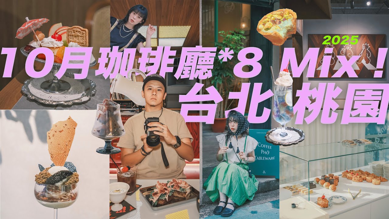 { coffee Day } 咖啡廳探店10月合輯 🤙🏻 October Coffee Day (Cafe Shop*2+Eat*1)*4  Mix！in Taiwan｜台北｜新北｜桃園 #咖啡廳