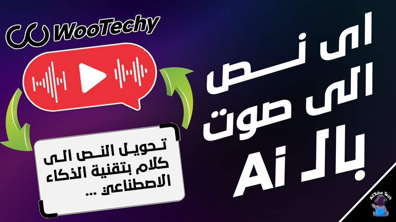 افضل برنامج لتحويل النص الى كلام بالذكاء الاصطناعي ونسخ الاصوات || Wootechy VoxDo