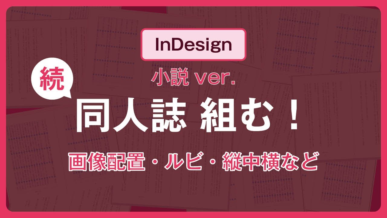 【続】画像配置・ルビ・縦中横などの細かい設定をしていく【小説】
