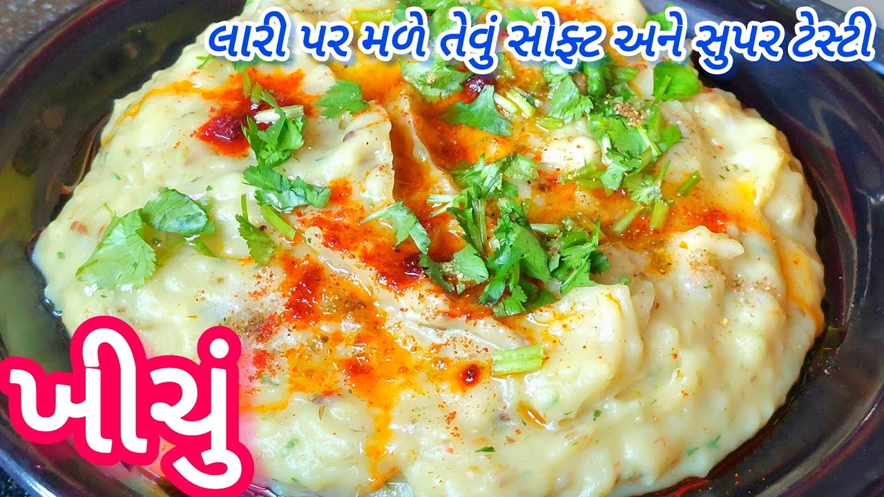 માત્ર 7 મિનિટમાં બનાવો ગરમાગરમ ટેસ્ટી ખીચું |khichu recipe in gujarati |easy and quick snacks recipe