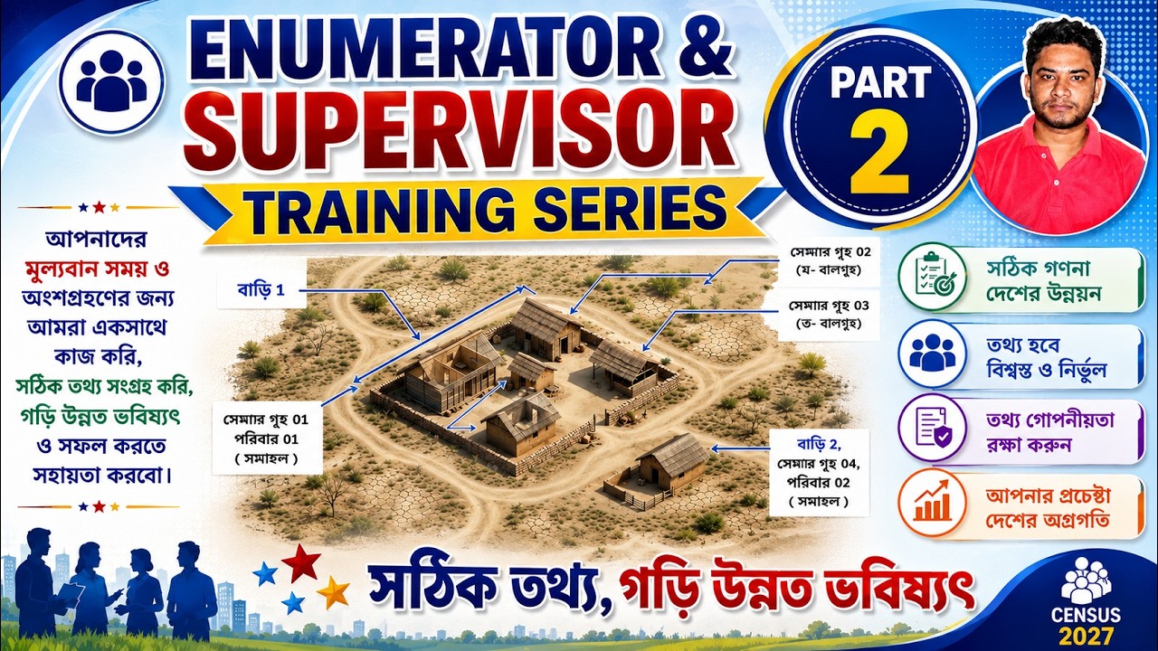 Census 2027 Enumerator & Supervisor Training Part 2 |  সম্পূর্ণ বাংলা | Census Training 2027