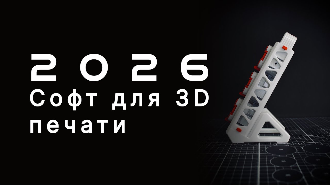 Как выбрать софт под 3D печать в 2026 году