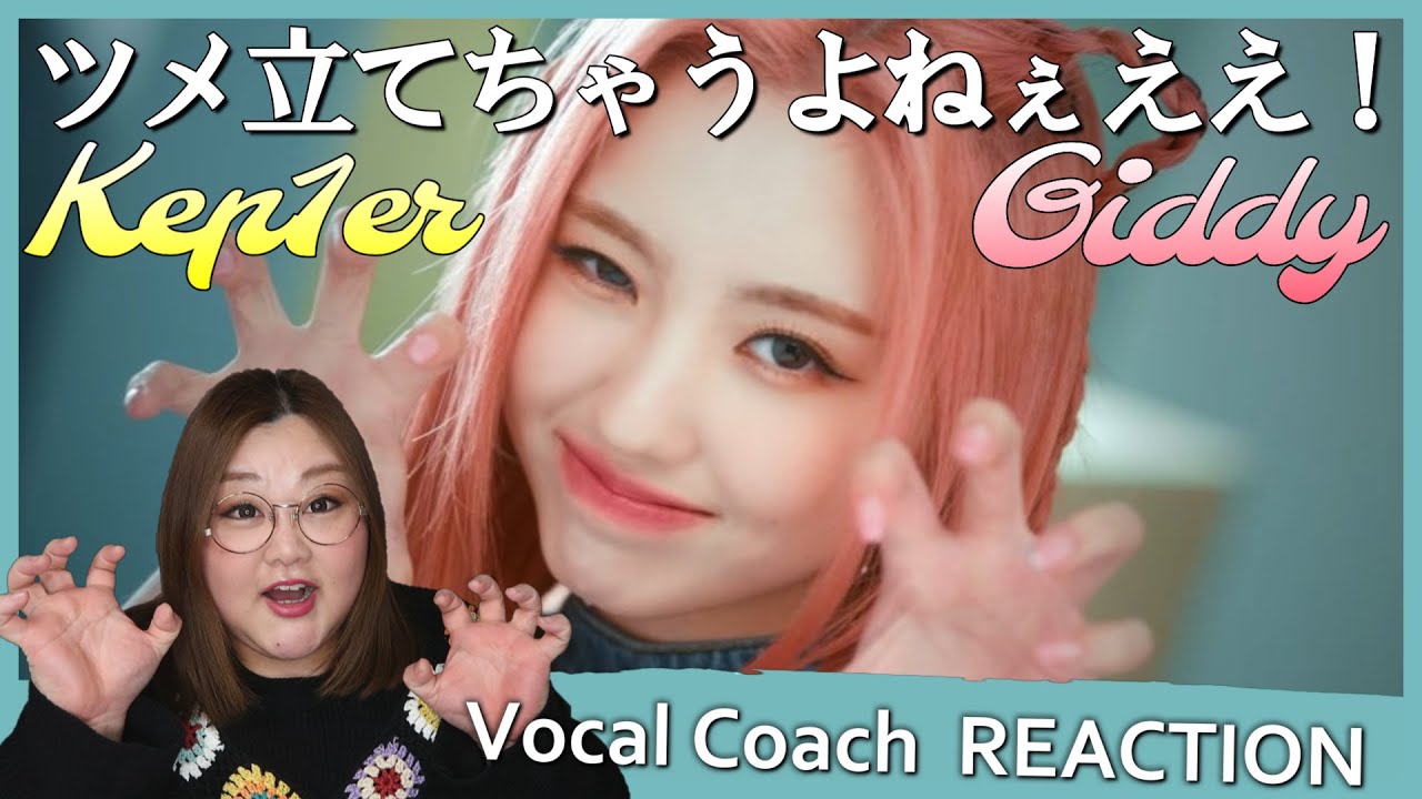 今までで一番個性が映えてませんか！ Kep1er 케플러 ' Giddy ' MV【歌声分析】【リアクション】