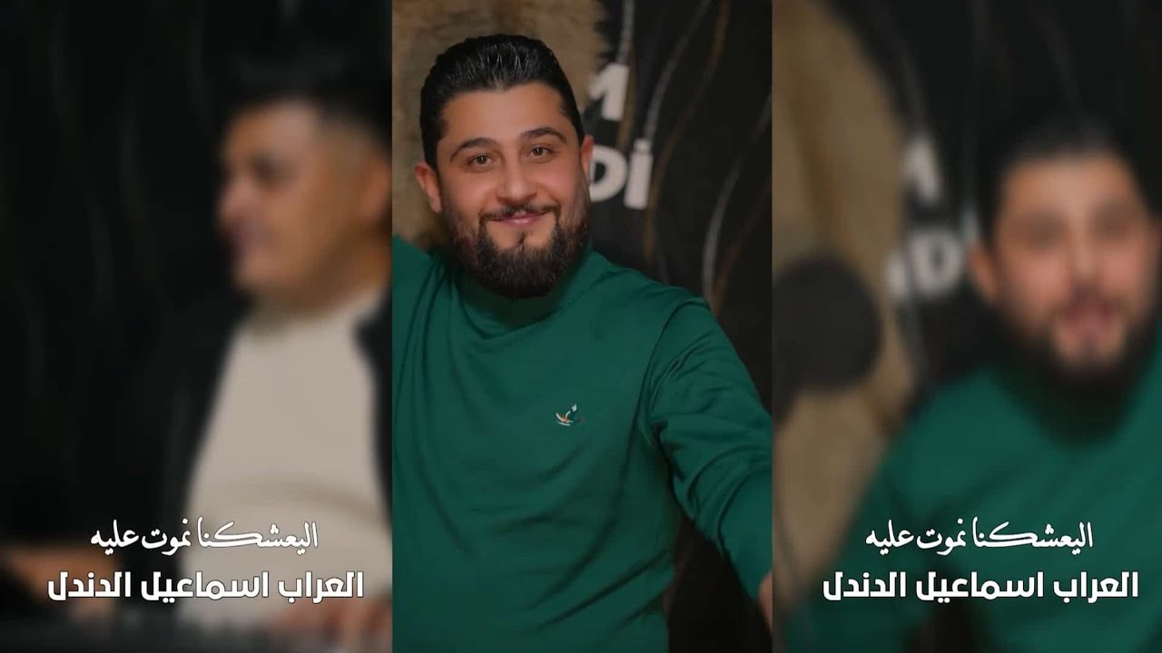 اليعشكنا نموت عليه _ العراب اسماعيل الدندل AlYaeishkana Namut Ealayh
