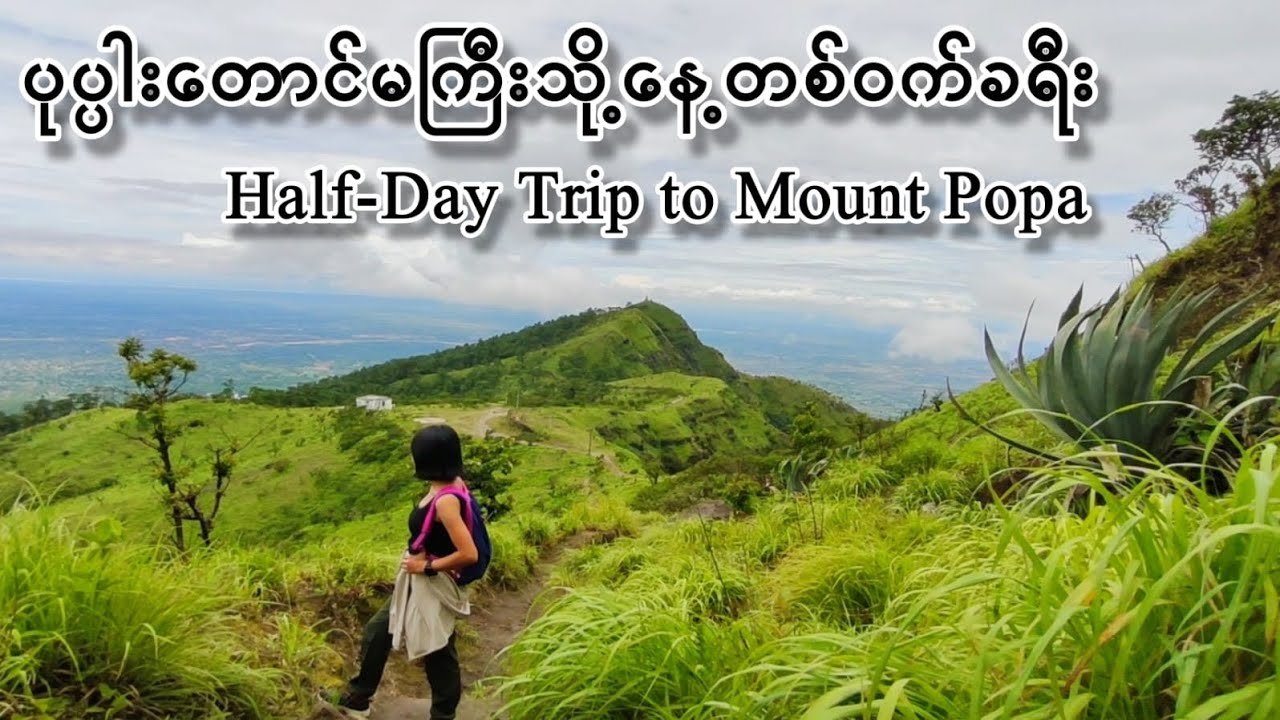 🌋 ပုပ္ပါးတောင်မကြီးသို့နေ့တစ်ဝက်တောင်တက်ခရီးစဉ်(Half-day Hiking Trip to Main Summit Of Mount Popa) 🌋