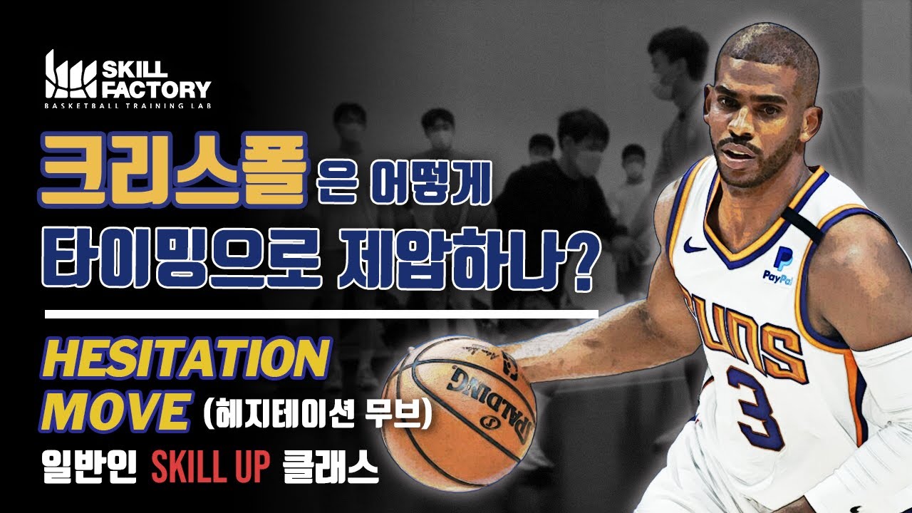 [일반인 스킬클래스] 크리스폴은 어떻게 타이밍으로 제압하나?- Hesitation Move (헤지테이션 무브)