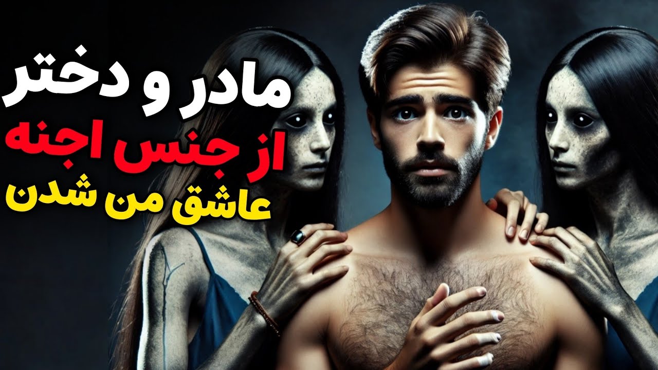 داستان ترسناک: مادر و دختری از جنس اجنه عاشق من شدن و هرشب تو خواب من بودن