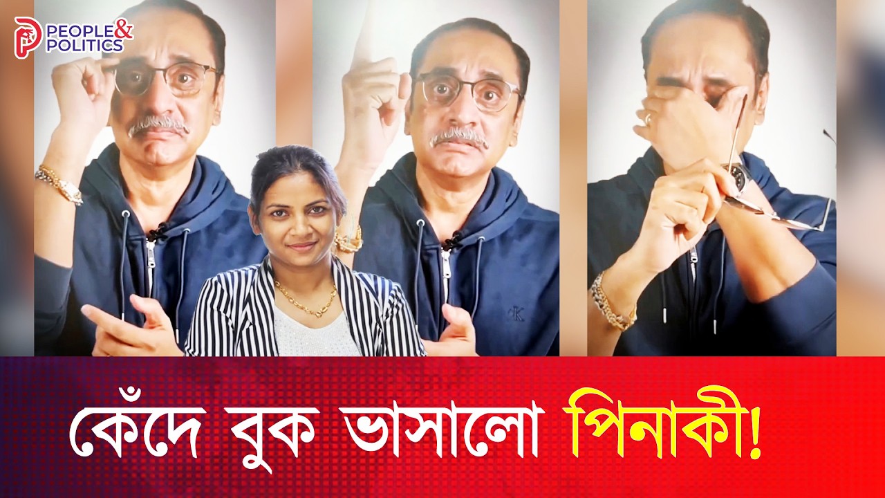 পিনাকীকে ব্যঙ্গ করে নীলা ইস্রাফিলের ভিডিও ভাইরাল | People & Politics