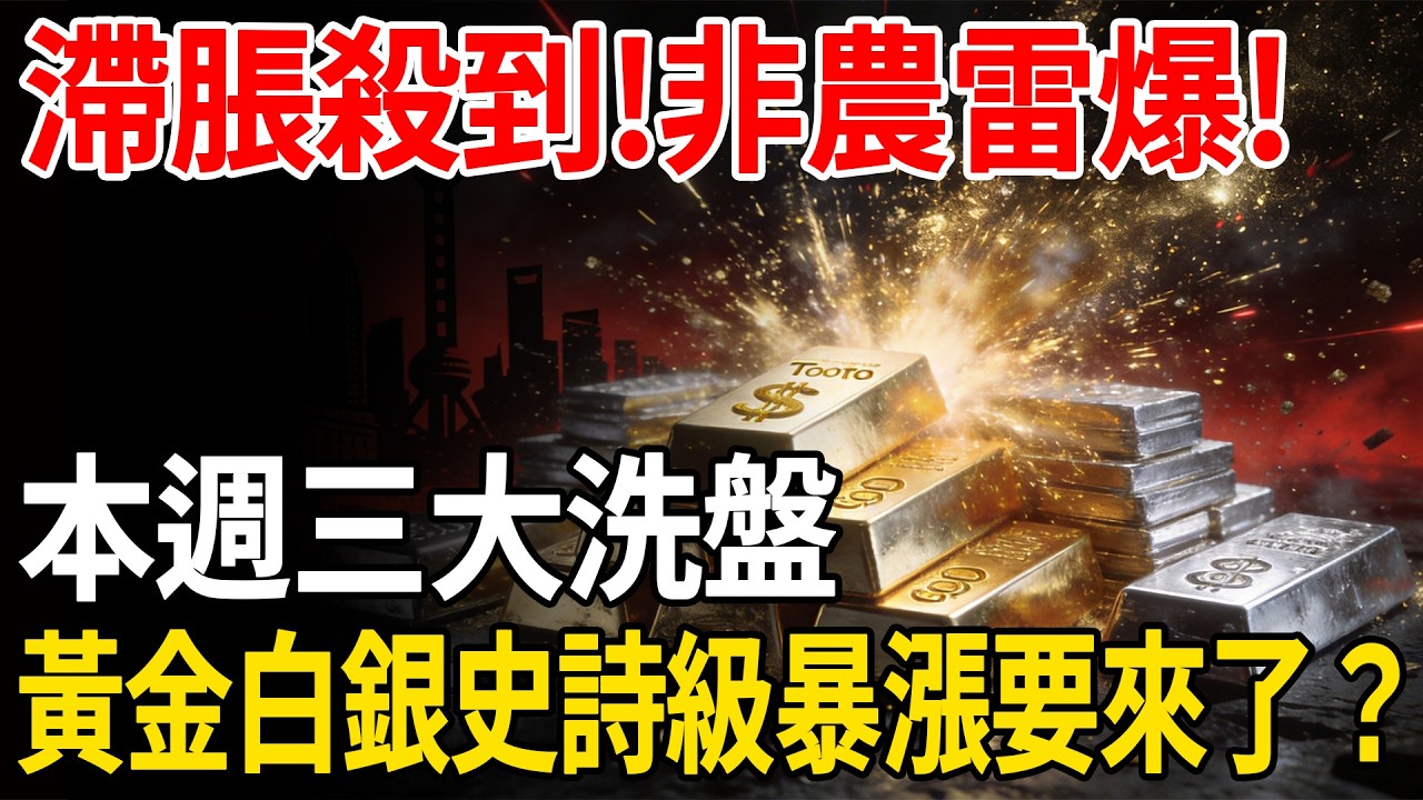 滯脹殺到、非農雷爆，本週三大洗盤， 黃金白銀史詩級暴漲要來了？#白銀#黃金#貴金屬#美元#現貨價格#投資#理財#黃金#銀行#經濟學#金融#理財#晚年生活#晚年幸福