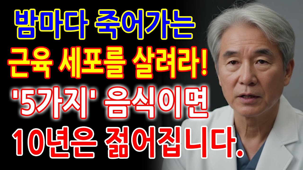 90세까지 탄탄하게 계단 오르는 노인들✔️ 왜 이 음식이 하체 근력·균형·혈액순환에 좋은지