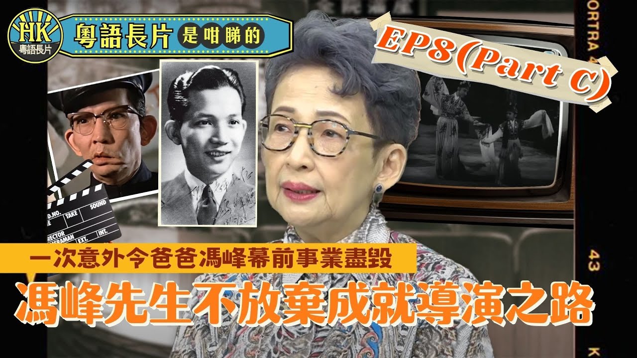 一次意外令爸爸馮峰幕前事業盡毀 | 馮峰先生不放棄成就導演之路 | 粵語長片是咁睇的 EP8(C) 訪問馮素波| 粵語長片| 粵語電影 | Hong Kong Movie