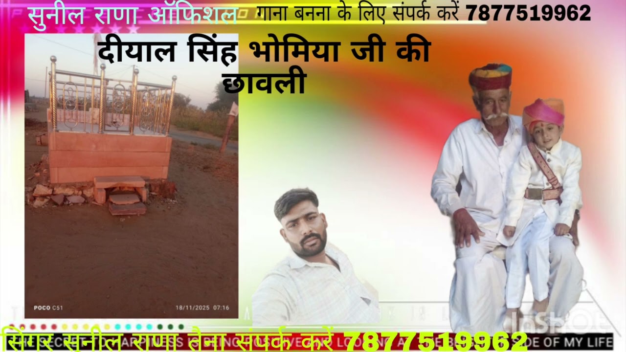 श्री दयाल सिंह भोमिया जी की छावली सिंगर सुनील राणा तैना न्यू सॉन्ग 