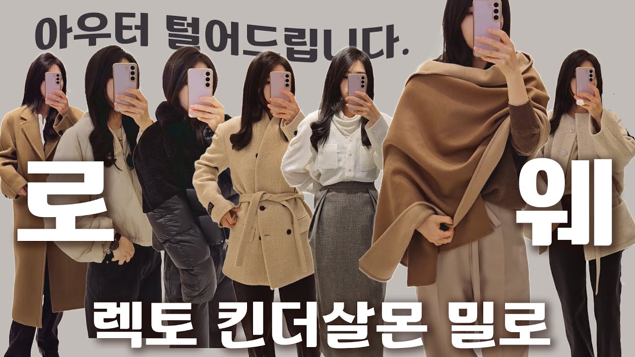 궁금했던 로웨 저도입어 봤어요! 코트 패딩 렉토 킨더살몬 밀로 마크모크 백투베이직스