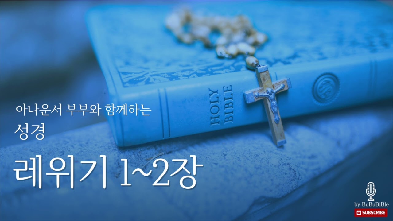 [레위기 낭독] 부부바이블이 읽어주는 레위기 | 레위기 1~2장 (박명규, 지승신 아나운서)