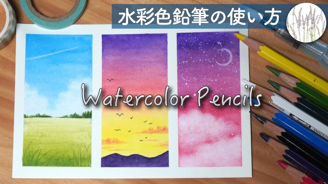 【水彩色鉛筆の使い方】 グラデーションの塗り方、空の描き方 #2