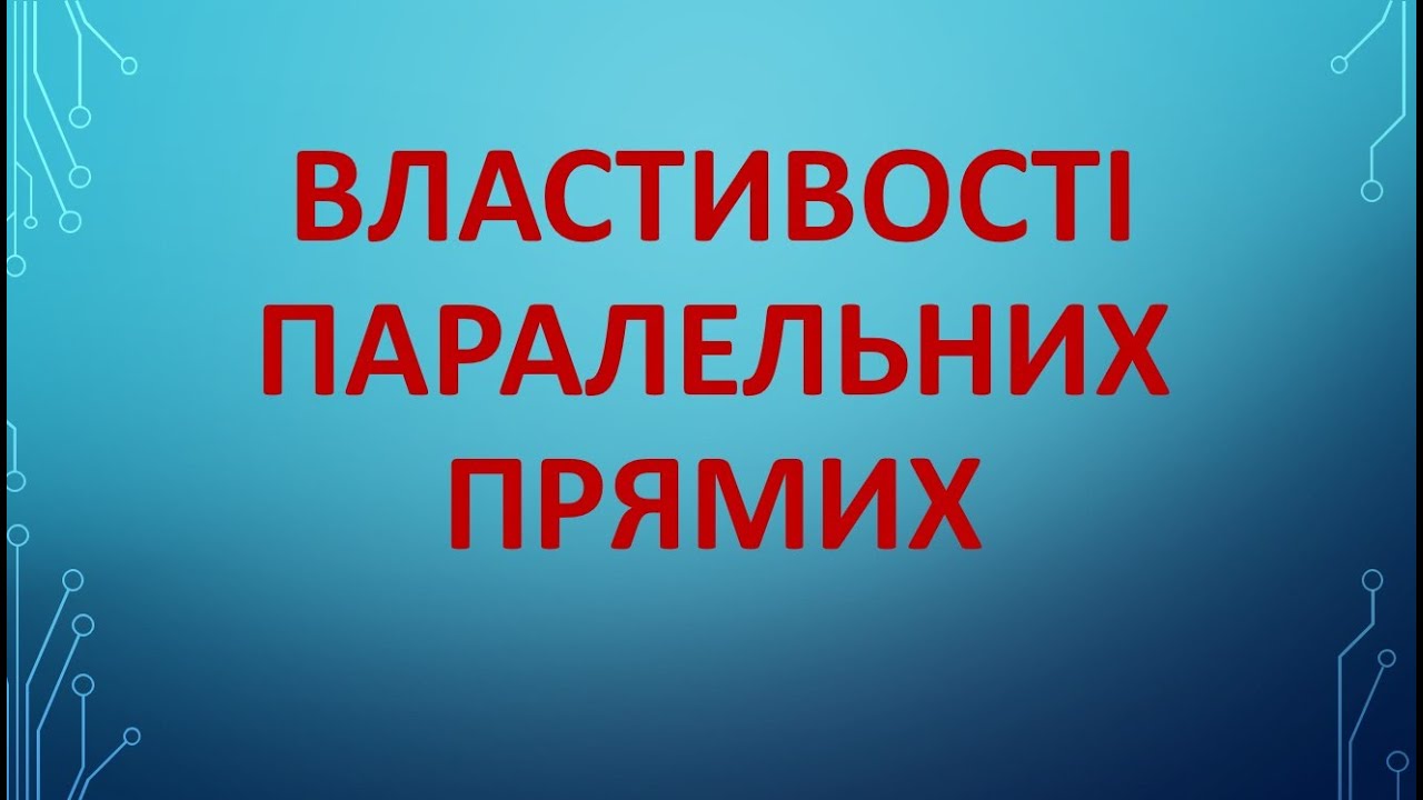 Властивості паралельних прямих. Геометрія 7 клас