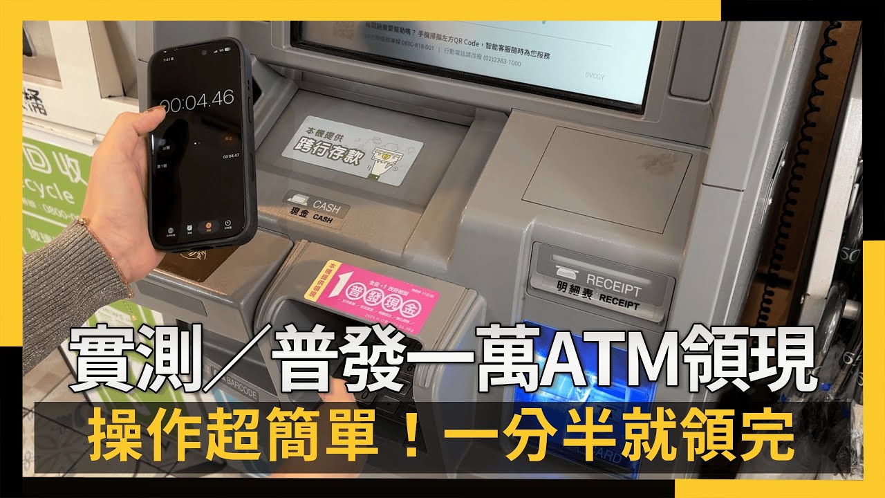 實測／普發一萬ATM領現　操作超簡單！一分半就領完｜NOWNEWS #cc字幕