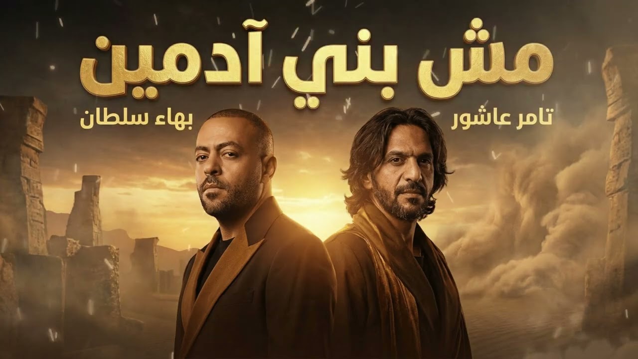 بهاء سلطان و تامر عاشور مش بني ادمين - Bahaa Soltan II Tamer Ashour II Mesh Baneadmen