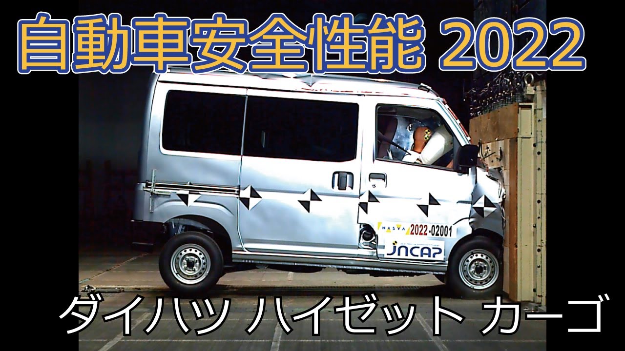 自動車安全性能2022試験映像：ダイハツ　ハイゼット カーゴ