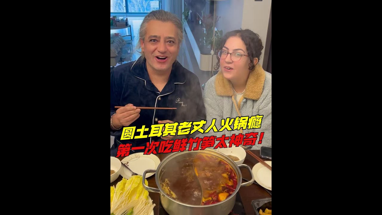 圓了土耳老丈人的火鍋癮，第一次吃鮮竹筍真神奇！最愛火鍋下燴面，最後咋還呲上了？
