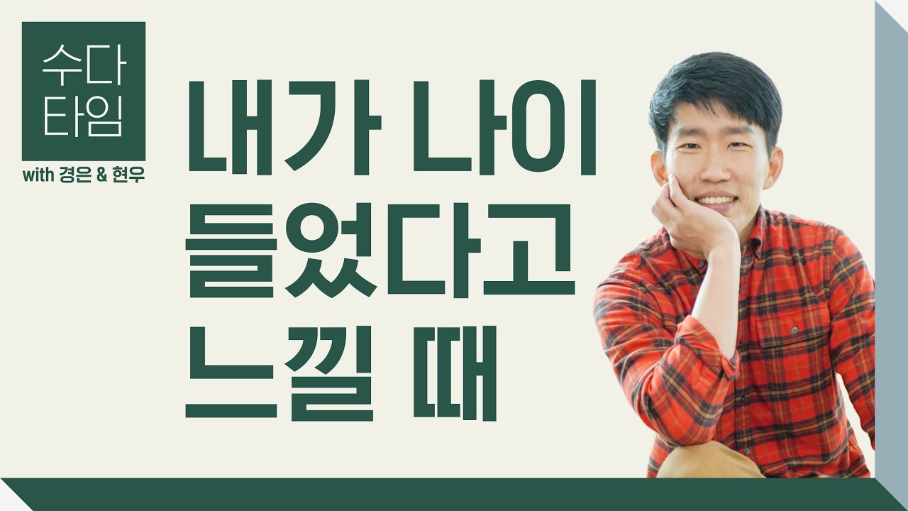 수다 타임: 내가 나이 들었다고 느낄 때 (When do you feel old?) - Korean Listening Practice (한국어 자막)