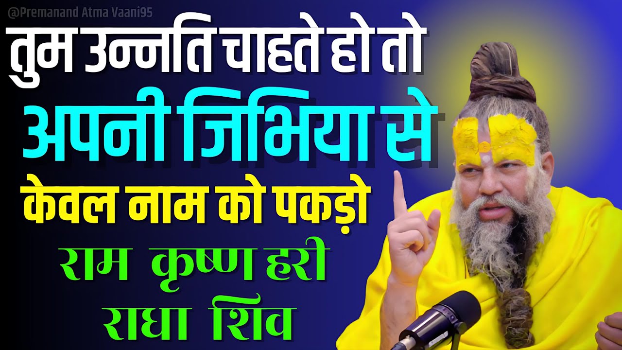 तुम उन्नति चाहते हो तो अपनी जिभिया से केवल नाम को पकड़ो ! Shiv Ram #premanandjimaharaj #motivation