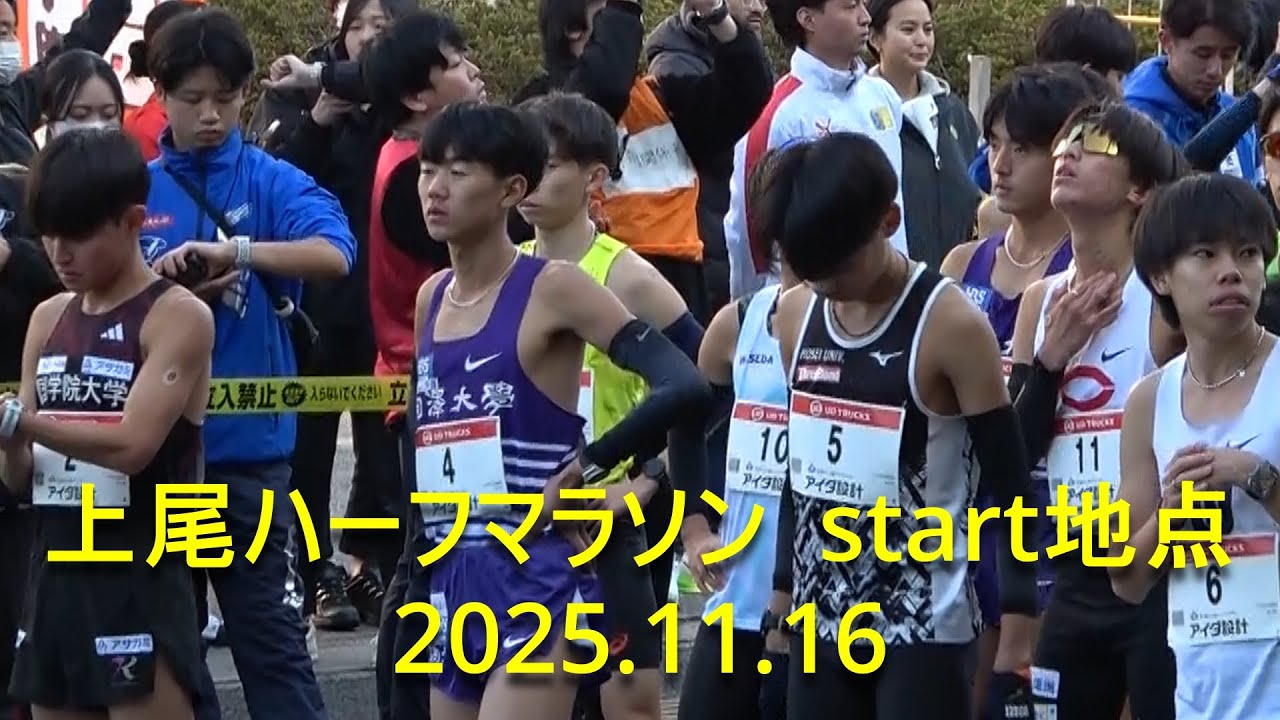上尾ハーフマラソン 【start地点】  2025.11.16